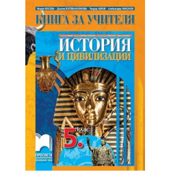 Книга за учителя по история и цивилизации за 5. клас По учебната програма за 2017/2018 г.