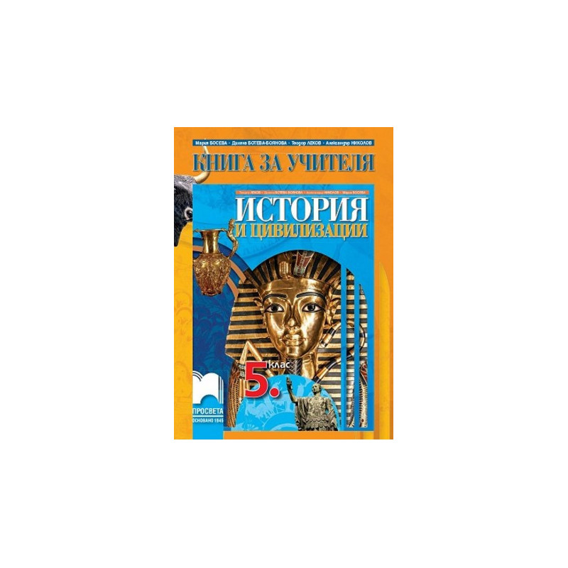 Книга за учителя по история и цивилизации за 5. клас По учебната програма за 2017/2018 г.
