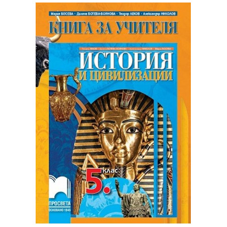 Книга за учителя по история и цивилизации за 5. клас По учебната програма за 2017/2018 г.