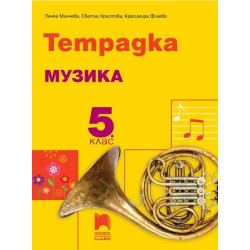 Тетрадка по музика за 5. клас По учебната програма за 2017/2018 г.