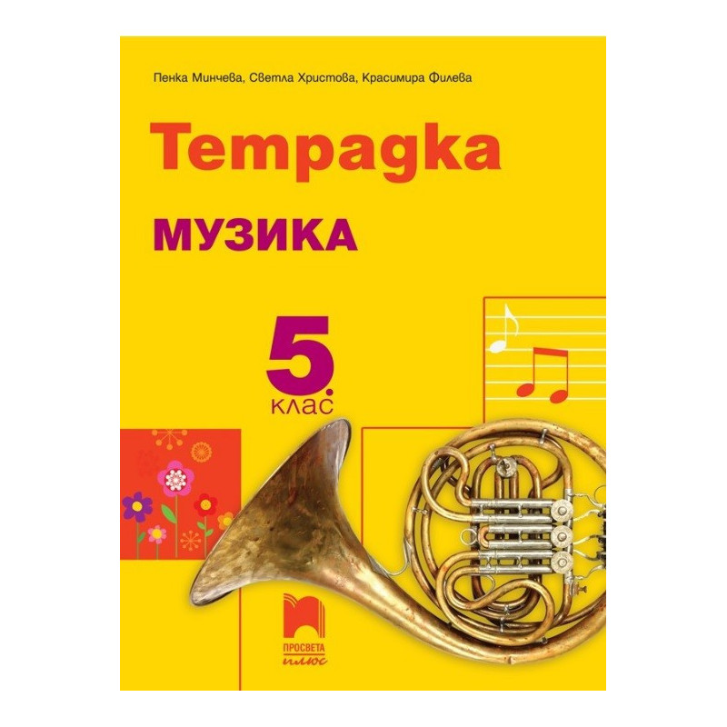 Тетрадка по музика за 5. клас По учебната програма за 2017/2018 г.