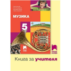 Книга за учителя по музика за 5. клас По учебната програма за 2017/2018 г.