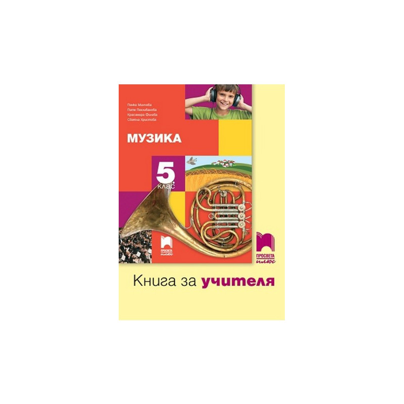 Книга за учителя по музика за 5. клас По учебната програма за 2017/2018 г.