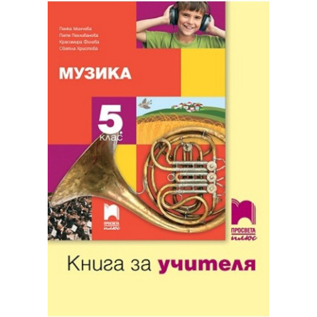 Книга за учителя по музика за 5. клас По учебната програма за 2017/2018 г.