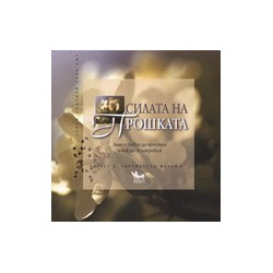 Силата на прошката