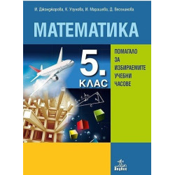 Помагало по математика за 5. клас за избираемите учебни часове По учебната програма за 2017/2018 г.