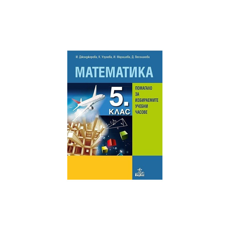 Помагало по математика за 5. клас за избираемите учебни часове По учебната програма за 2017/2018 г.