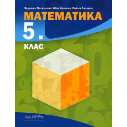 Математика за 5. клас По учебната програма за 2017/2018 г.