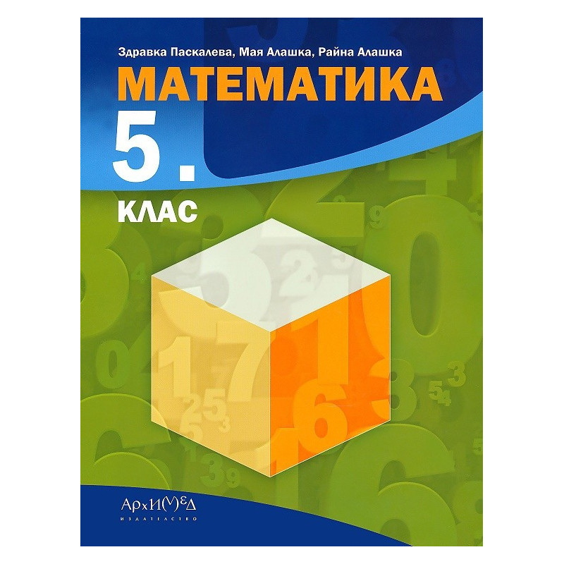 Математика за 5. клас По учебната програма за 2017/2018 г.