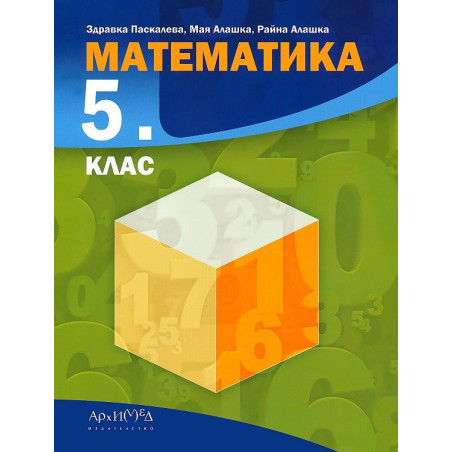 Математика за 5. клас По учебната програма за 2017/2018 г.