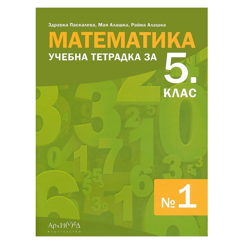 Учебна тетрадка по математика № 1 за 5. клас По учебната програма за 2017/2018 г.