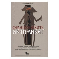 Французойките не пълнеят