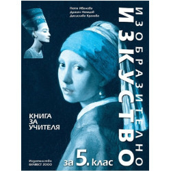 Книга за учителя по изобразително изкуство за 5. клас По учебната програма за 2017/2018 г.