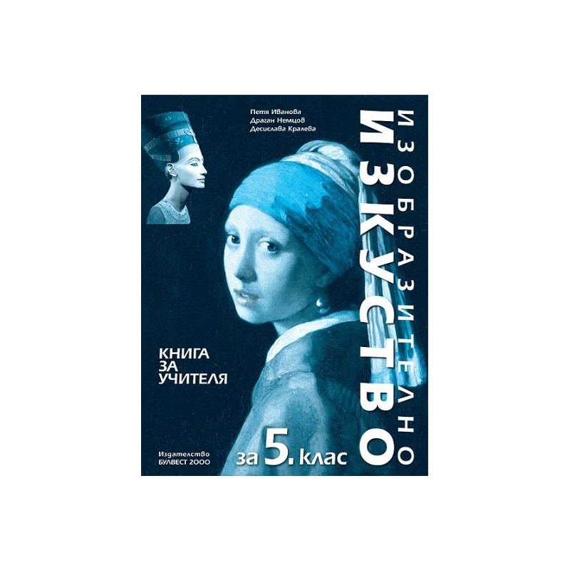 Книга за учителя по изобразително изкуство за 5. клас По учебната програма за 2017/2018 г.