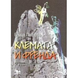 Клемата и Френда. Катерачни истории