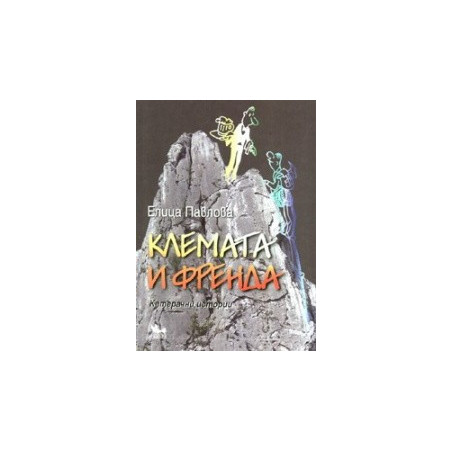 Клемата и Френда. Катерачни истории