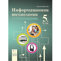 Информационни технологии 5. клас По учебната програма за 2017/2018 г.