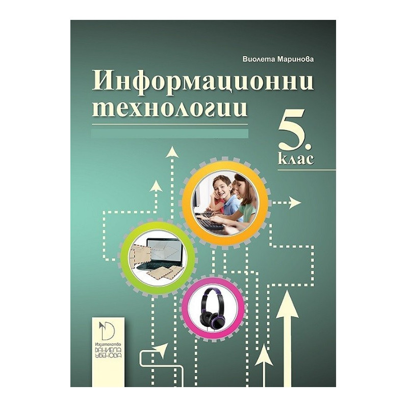 Информационни технологии 5. клас По учебната програма за 2017/2018 г.