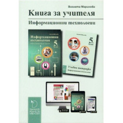 Книга за учителя по информационни технологии за 5. клас По учебната програма за 2017/2018 г.
