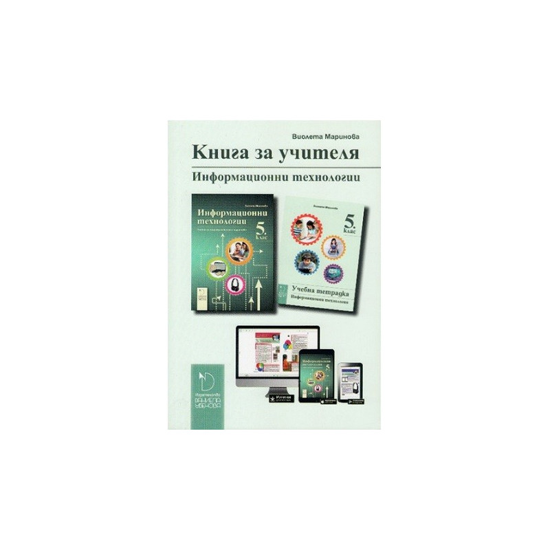 Книга за учителя по информационни технологии за 5. клас По учебната програма за 2017/2018 г.
