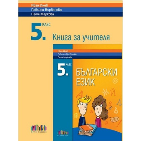 Книга за учителя по български език за 5. клас По учебната програма за 2017/2018 г.