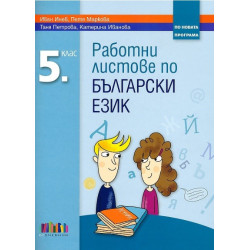 Работни листове по български език за 5. клас По учебната програма за 2017/2018 г.