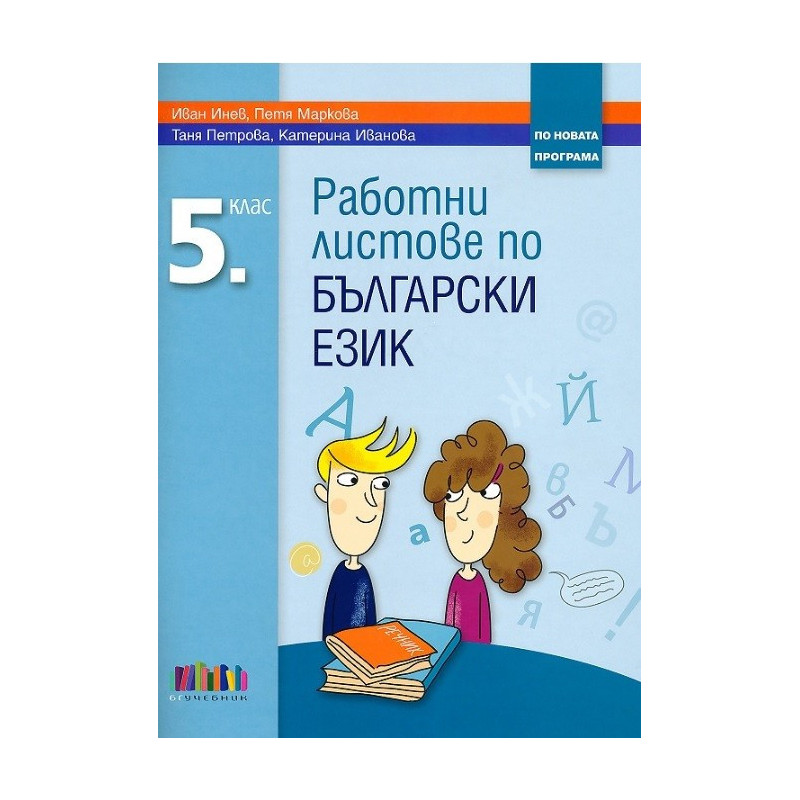 Работни листове по български език за 5. клас По учебната програма за 2017/2018 г.