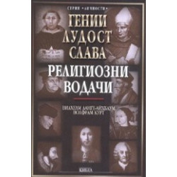 Гении, лудост, слава - религиозни водачи