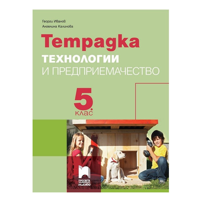 Тетрадка по технологии и предприемачество за 5. клас По учебната програма за 2017/2018 г.