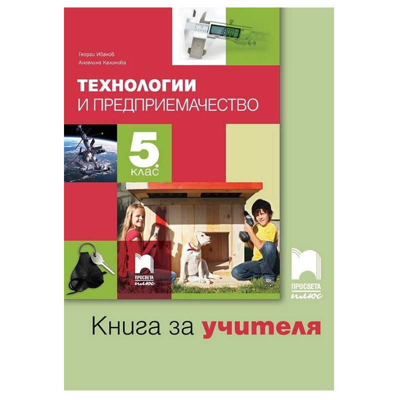 Книга за учителя по технологии и предприемачество за 5. клас По учебната програма за 2017/2018 г.