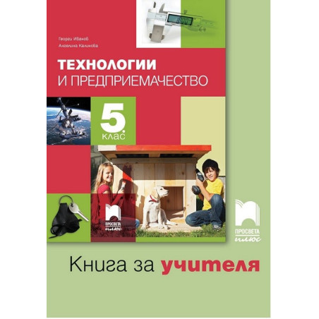 Книга за учителя по технологии и предприемачество за 5. клас По учебната програма за 2017/2018 г.