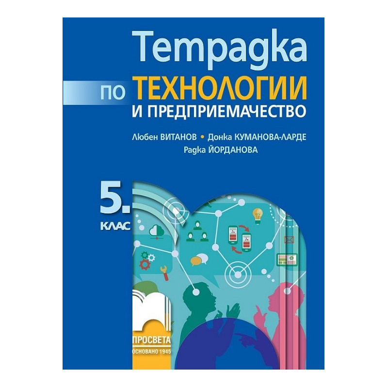 Тетрадка по технологии и предприемачество за 5. клас По учебната програма за 2017/2018 г.