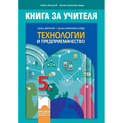 Книга за учителя по технологии и предприемачество за 5. клас По учебната програма за 2017/2018 г.
