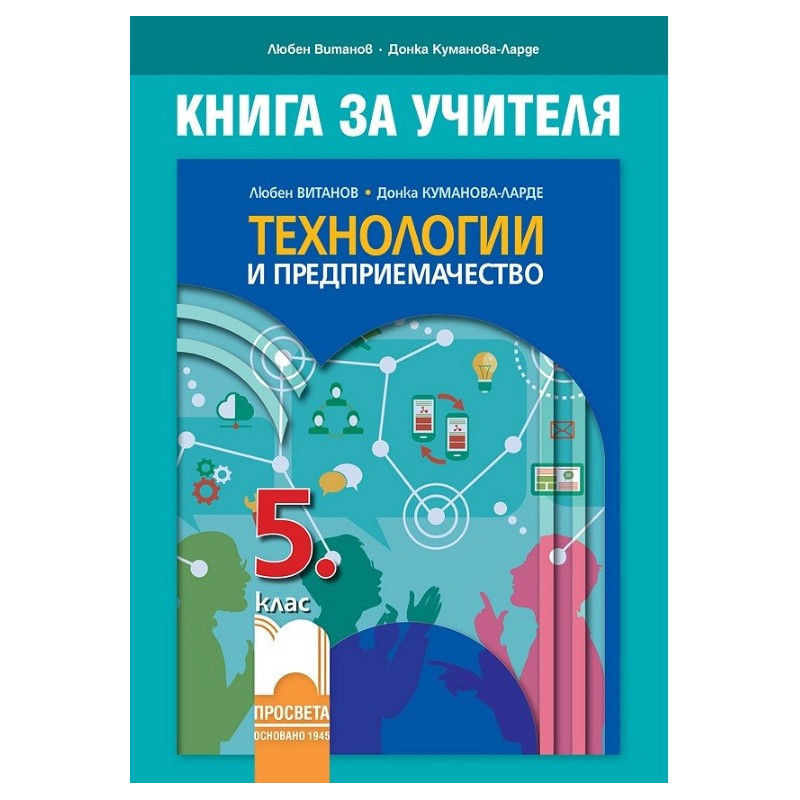 Книга за учителя по технологии и предприемачество за 5. клас По учебната програма за 2017/2018 г.