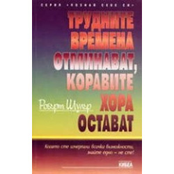 Трудните времена отминават, коравите хора остават
