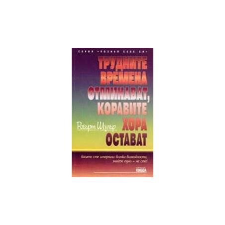 Трудните времена отминават, коравите хора остават