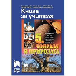 Книга за учителя по човекът и природата за 5. клас По учебната програма за 2017/2018 г.
