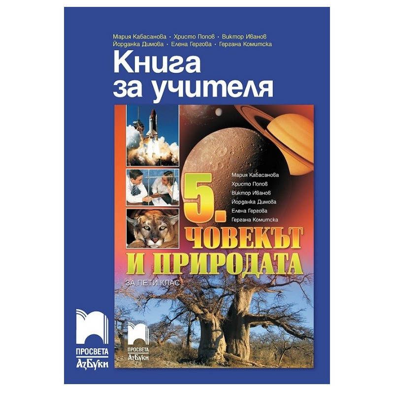 Книга за учителя по човекът и природата за 5. клас По учебната програма за 2017/2018 г.