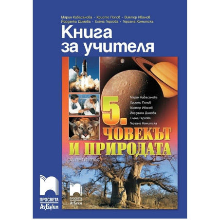 Книга за учителя по човекът и природата за 5. клас По учебната програма за 2017/2018 г.