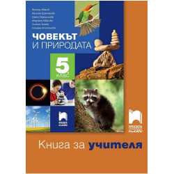 Книга за учителя по човекът и природата за 5. клас По учебната програма за 2017/2018 г.