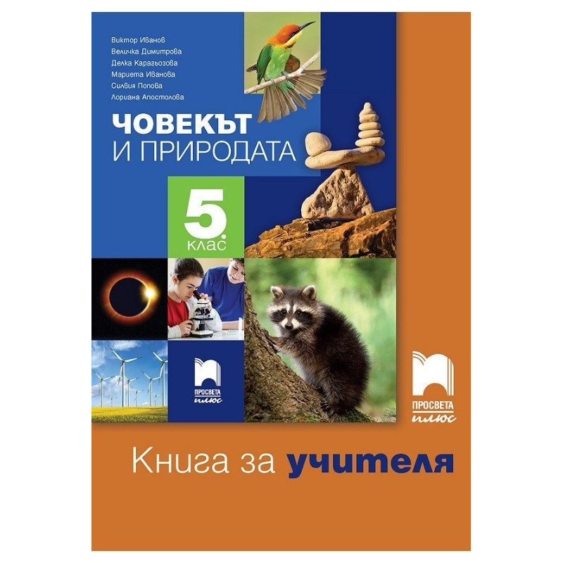 Книга за учителя по човекът и природата за 5. клас По учебната програма за 2017/2018 г.