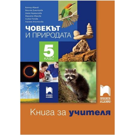 Книга за учителя по човекът и природата за 5. клас По учебната програма за 2017/2018 г.
