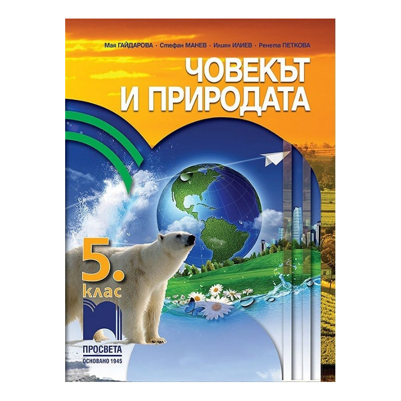 Човекът и природата за 5. клас По учебната програма за 2017/2018 г.