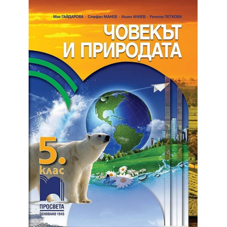 Човекът и природата за 5. клас По учебната програма за 2017/2018 г.