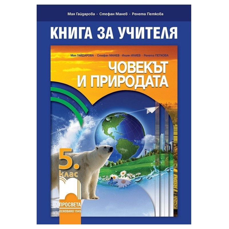 Книга за учителя по човекът и природата за 5. клас По учебната програма за 2017/2018 г.