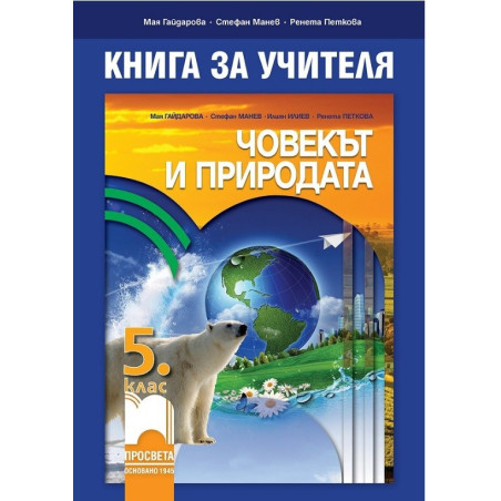 Книга за учителя по човекът и природата за 5. клас По учебната програма за 2017/2018 г.