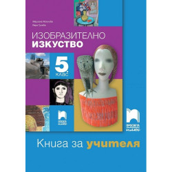 Книга за учителя по изобразително изкуство за 5. клас По учебната програма за 2017/2018 г.