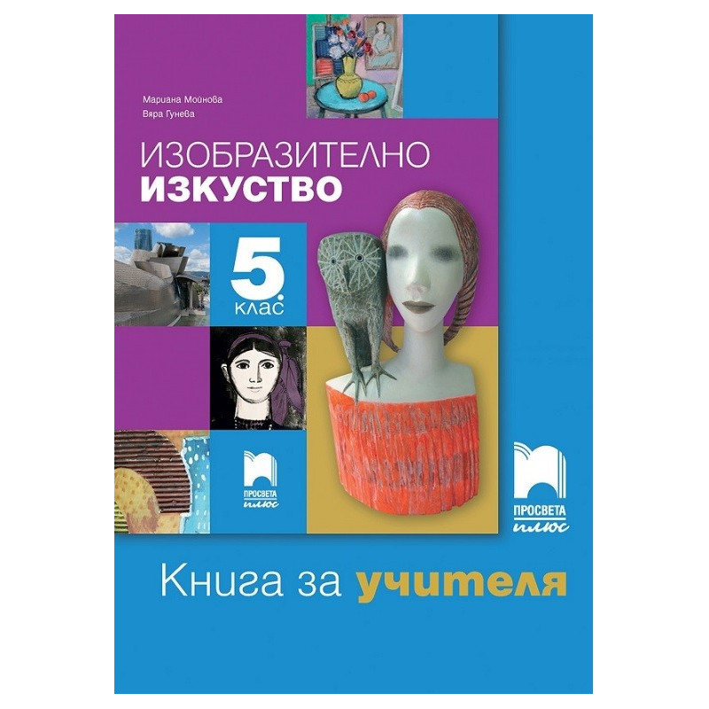 Книга за учителя по изобразително изкуство за 5. клас По учебната програма за 2017/2018 г.