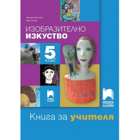 Книга за учителя по изобразително изкуство за 5. клас По учебната програма за 2017/2018 г.