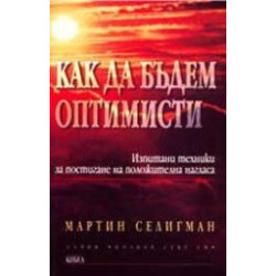 Как да бъдем оптимисти. Изпитани техники за постигане на положителна нагласа
